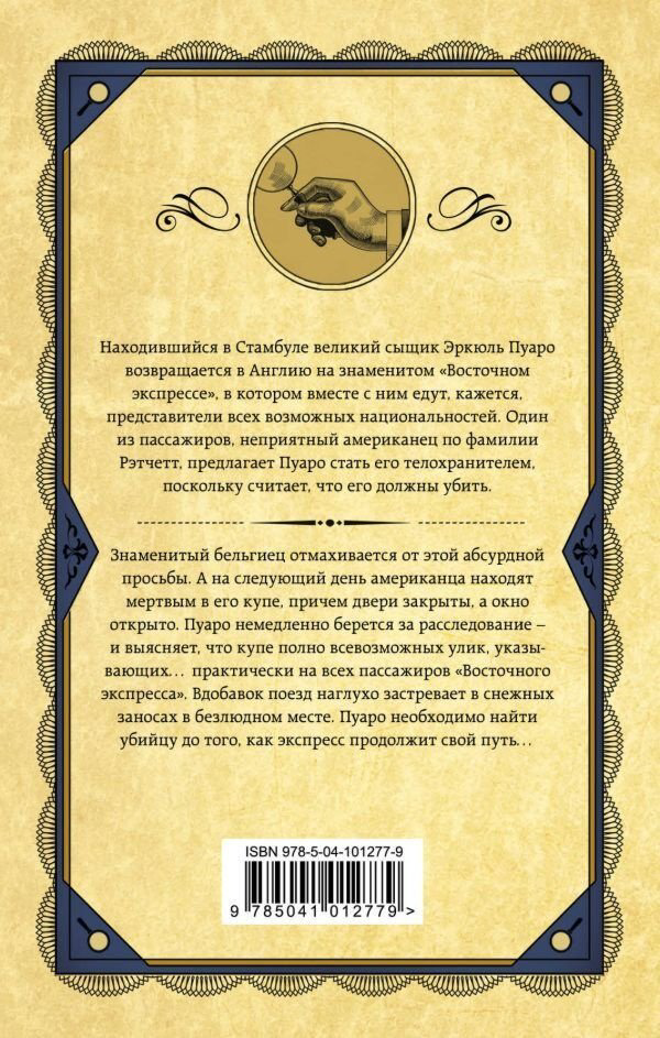 Книга Кристи А.: Убийство в Восточном экспрессе купить,NaN