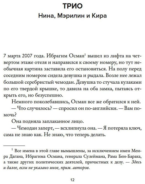 Книга Бар-Зохар М., Мишаль Н.: Женская миссия Моссада: Самые рискованные и героические операции сотрудниц израильской секретной службы купить,NaN