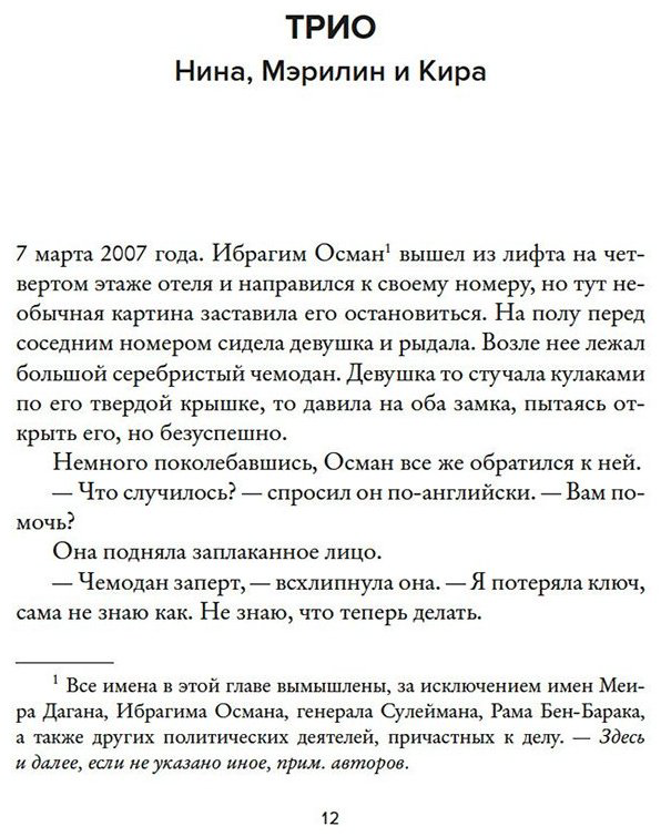 Книга Бар-Зохар М., Мишаль Н.: Женская миссия Моссада: Самые рискованные и героические операции сотрудниц израильской секретной службы купить,NaN