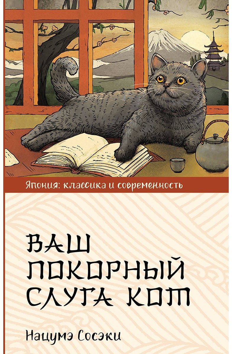 Книга Нацумэ С.: Ваш покорный слуга кот купить,NaN