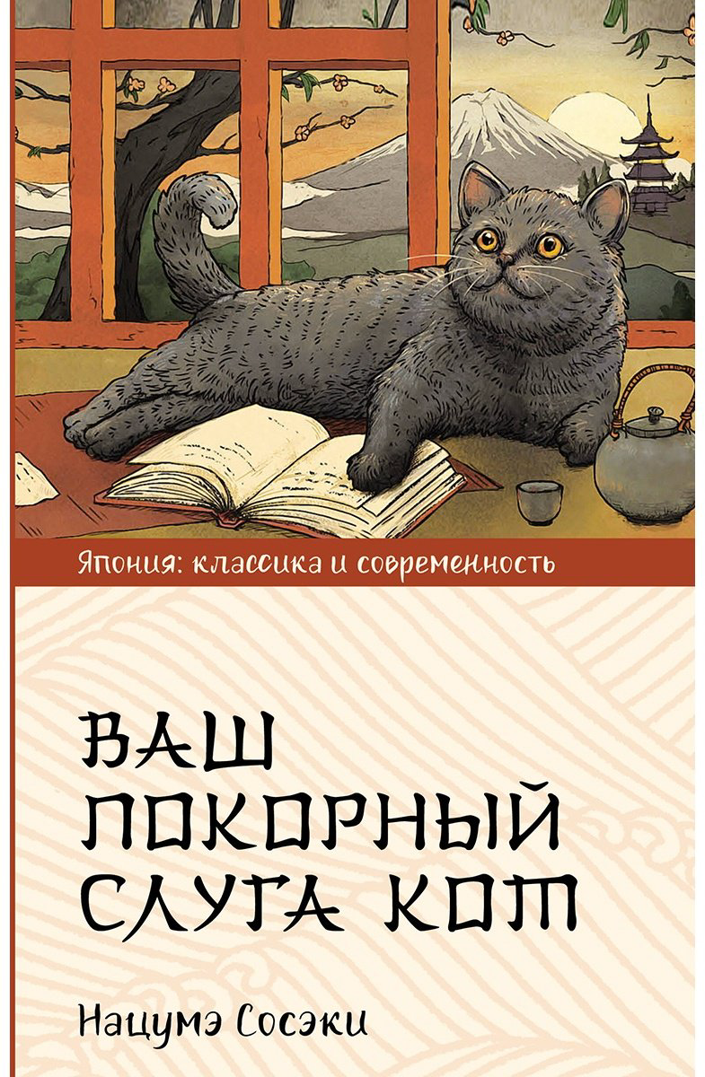 Книга Нацумэ С.: Ваш покорный слуга кот купить,NaN