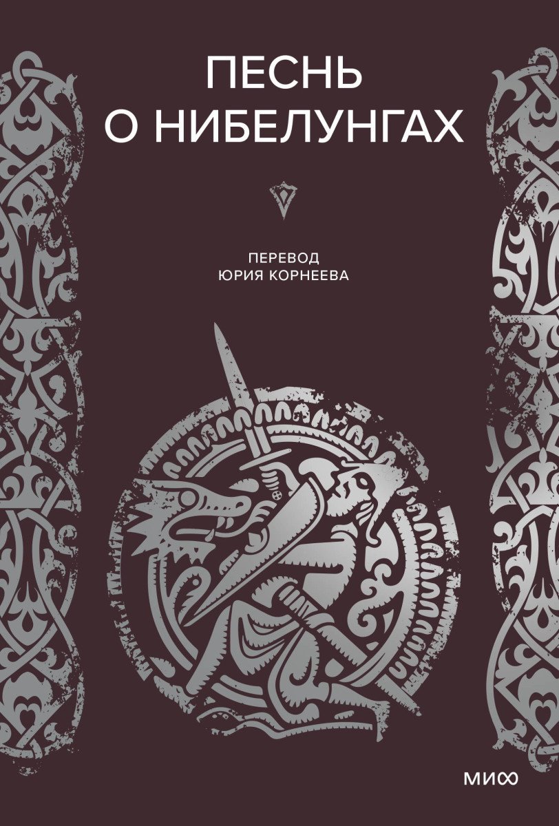 Книга Без автора: Песнь о Нибелунгах купить,NaN