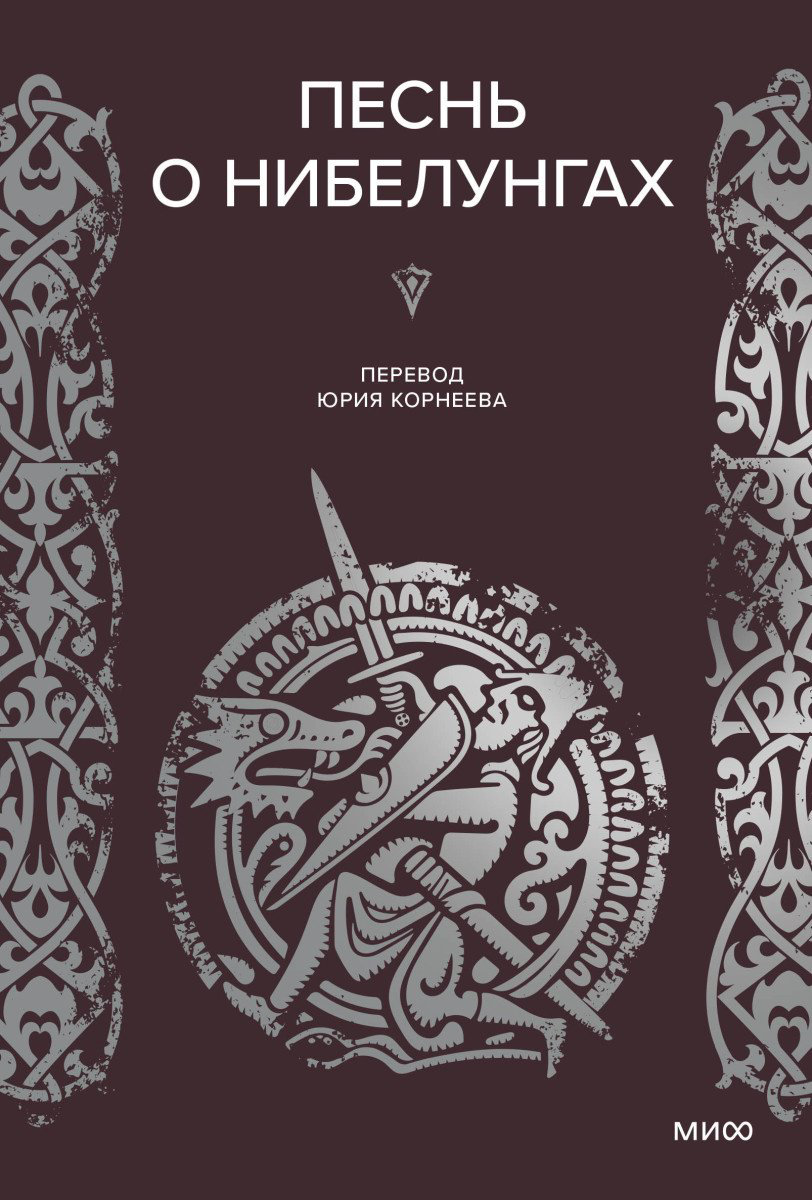 Книга Без автора: Песнь о Нибелунгах купить,NaN