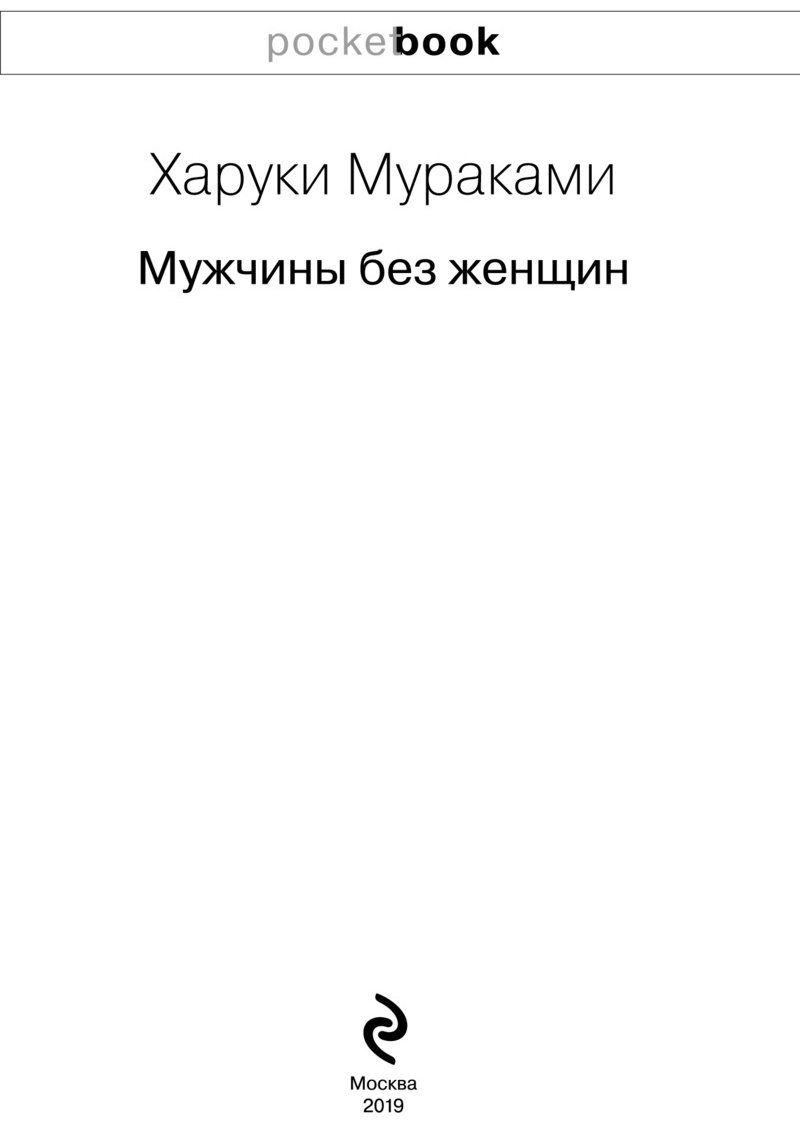 Книга Мураками Х.: Мужчины без женщин купить,NaN