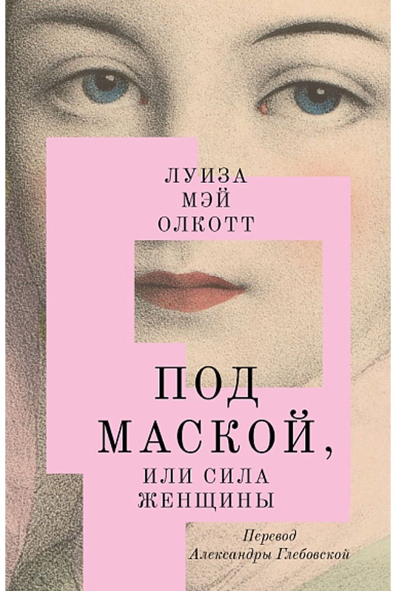 Книга Олкотт Л. М.: Под маской, или Сила женщины купить,NaN