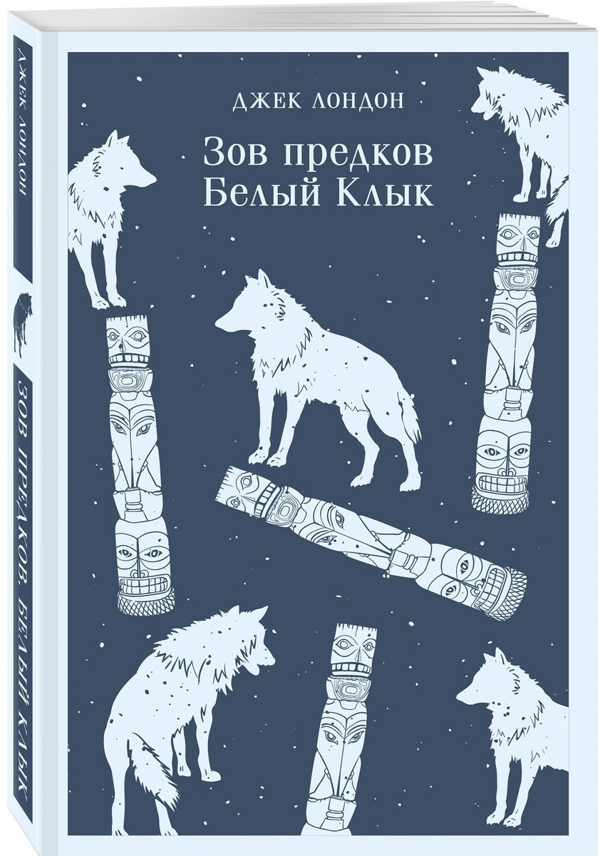 Книга Лондон Дж.: Зов предков. Белый Клык купить,NaN