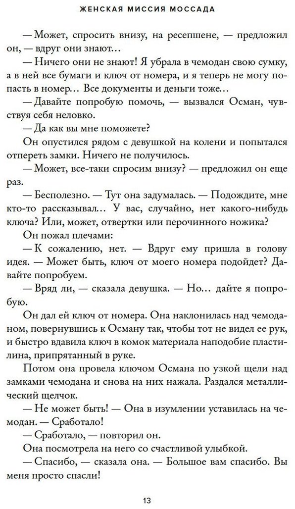 Книга Бар-Зохар М., Мишаль Н.: Женская миссия Моссада: Самые рискованные и героические операции сотрудниц израильской секретной службы купить,NaN