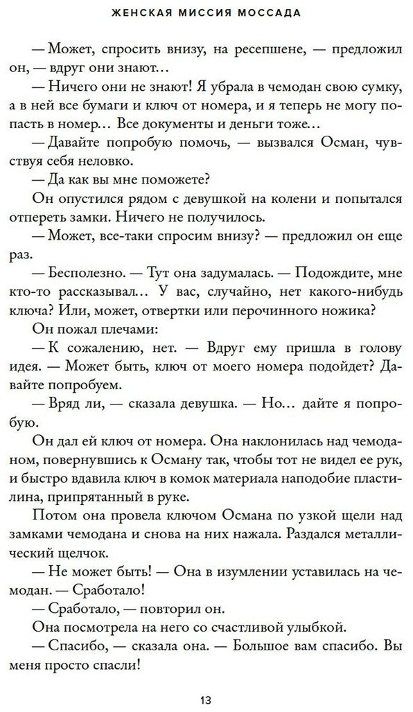 Книга Бар-Зохар М., Мишаль Н.: Женская миссия Моссада: Самые рискованные и героические операции сотрудниц израильской секретной службы купить,NaN
