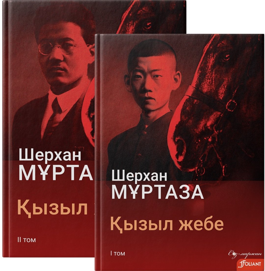 Книга Мұртаза Ш.: Қызыл жебе. Комплект купить,NaN