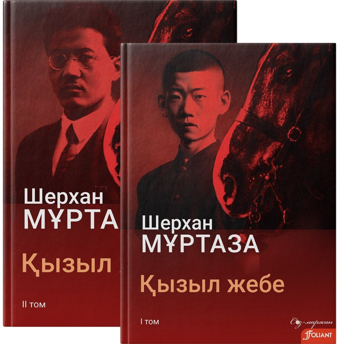 Книга Мұртаза Ш.: Қызыл жебе. Комплект купить,NaN
