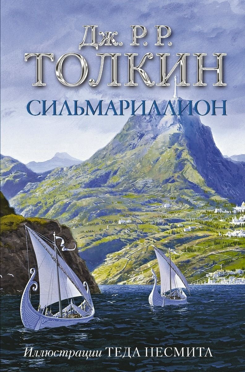 Книга Толкин Дж. Р. Р: Сильмариллион купить,NaN