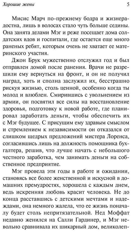 Книга Олкотт Л.&nbsp;М.: Хорошие жены купить,NaN
