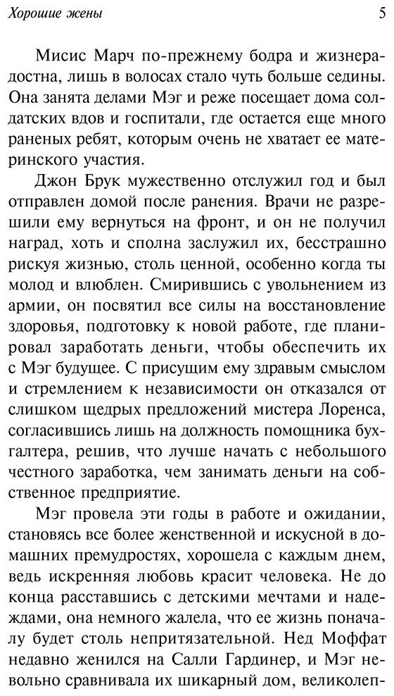 Книга Олкотт Л.&nbsp;М.: Хорошие жены купить,NaN