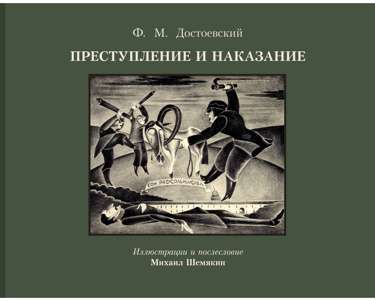 Книга Достоевский Ф. М.: Преступление и наказание (с илл. М. Шемякина) купить,NaN