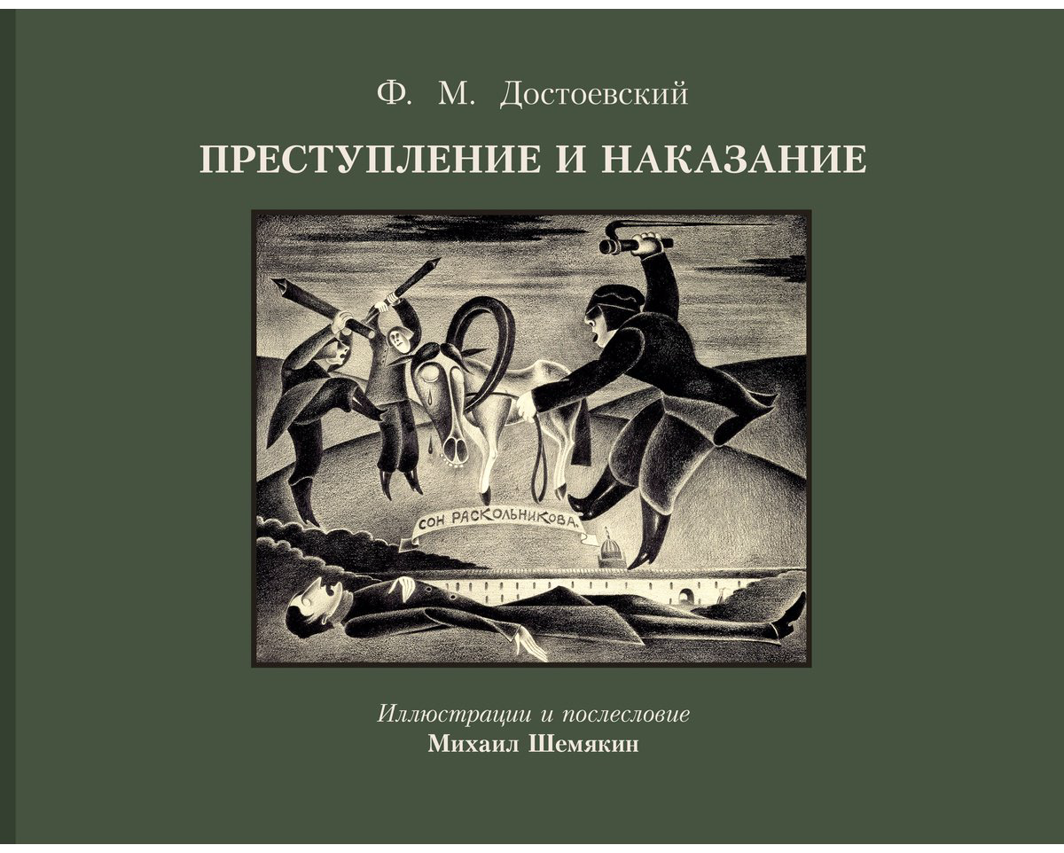 Книга Достоевский Ф. М.: Преступление и наказание (с илл. М. Шемякина) купить,NaN