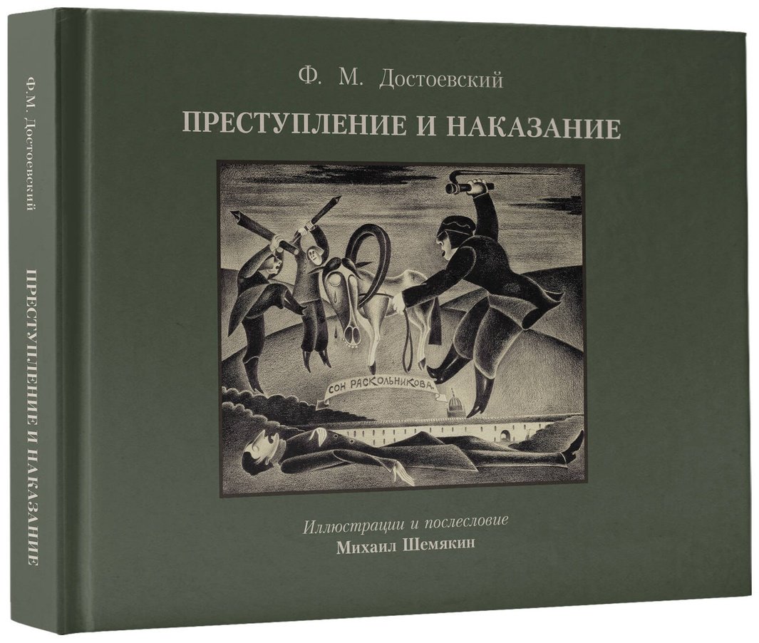 Книга Достоевский Ф. М.: Преступление и наказание (с илл. М. Шемякина) купить,NaN