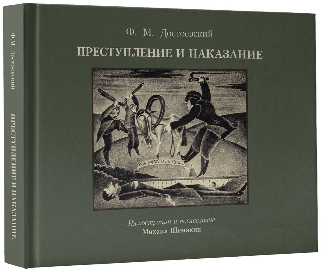 Книга Достоевский Ф. М.: Преступление и наказание (с илл. М. Шемякина) купить,NaN