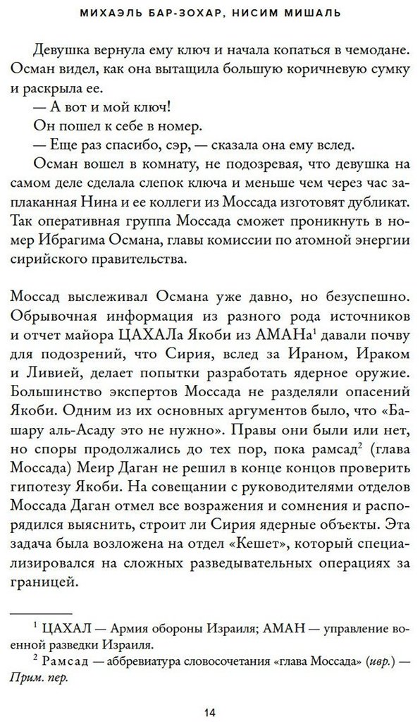 Книга Бар-Зохар М., Мишаль Н.: Женская миссия Моссада: Самые рискованные и героические операции сотрудниц израильской секретной службы купить,NaN