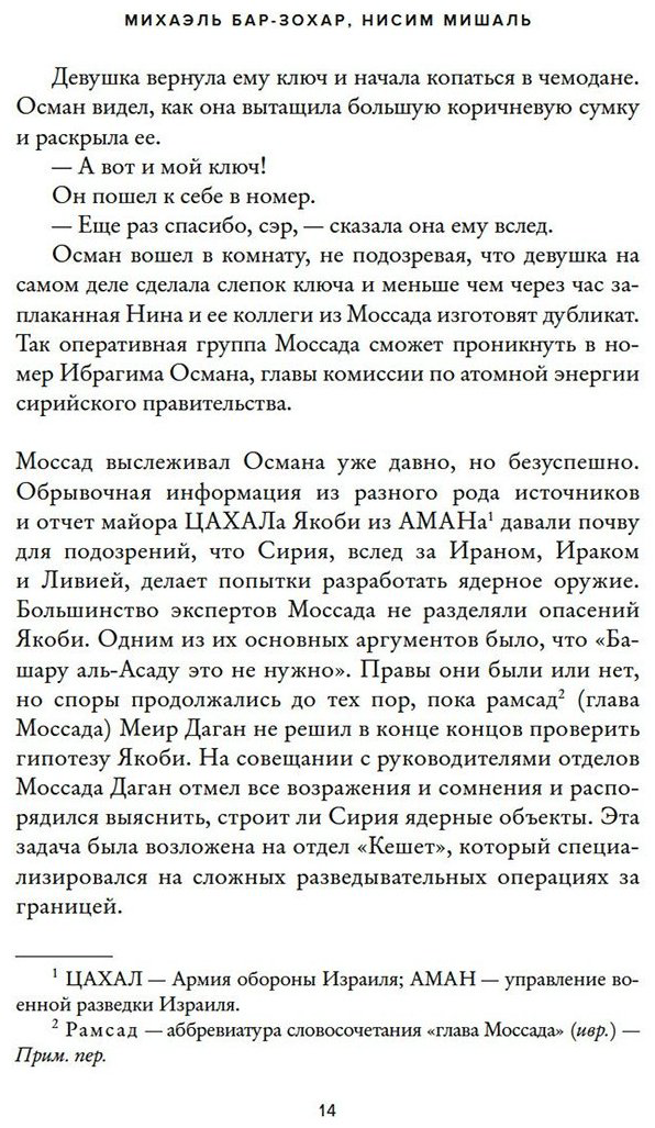 Книга Бар-Зохар М., Мишаль Н.: Женская миссия Моссада: Самые рискованные и героические операции сотрудниц израильской секретной службы купить,NaN