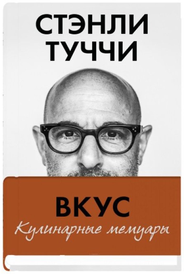 Книга Туччи С.: Вкус. Кулинарные мемуары купить,NaN