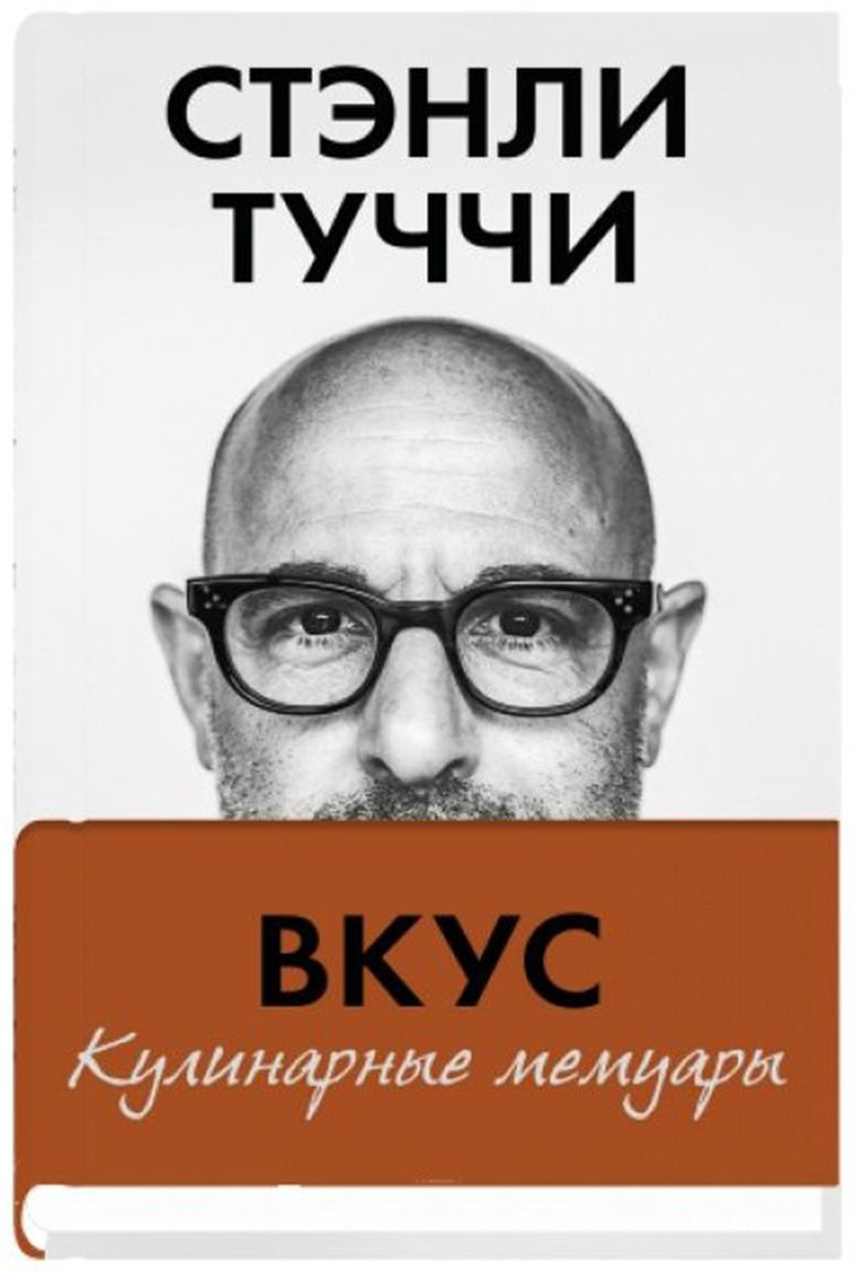 Книга Туччи С.: Вкус. Кулинарные мемуары купить,NaN