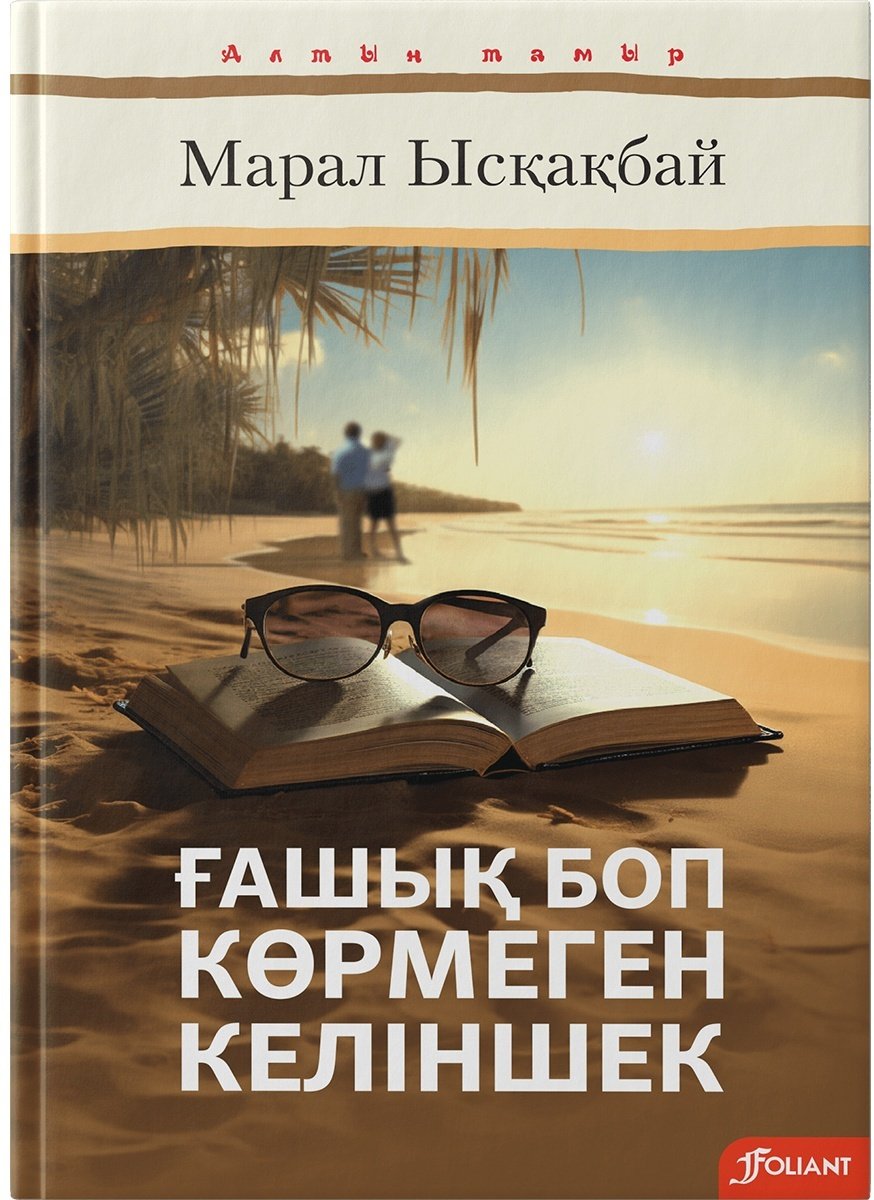 Книга Ысқақбай М.: Ғашық боп көрмеген келіншек купить,NaN