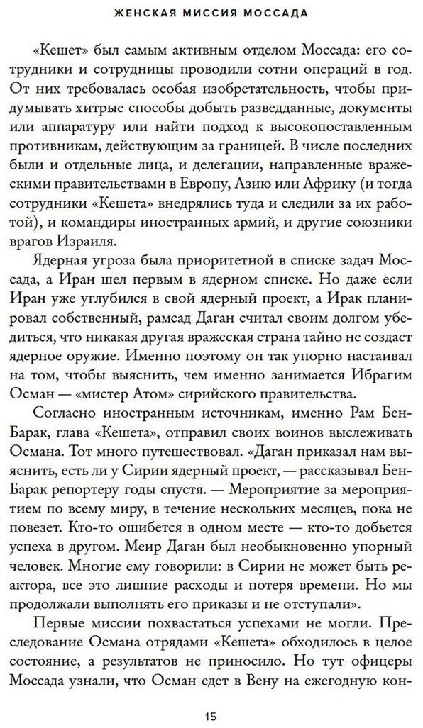 Книга Бар-Зохар М., Мишаль Н.: Женская миссия Моссада: Самые рискованные и героические операции сотрудниц израильской секретной службы купить,NaN