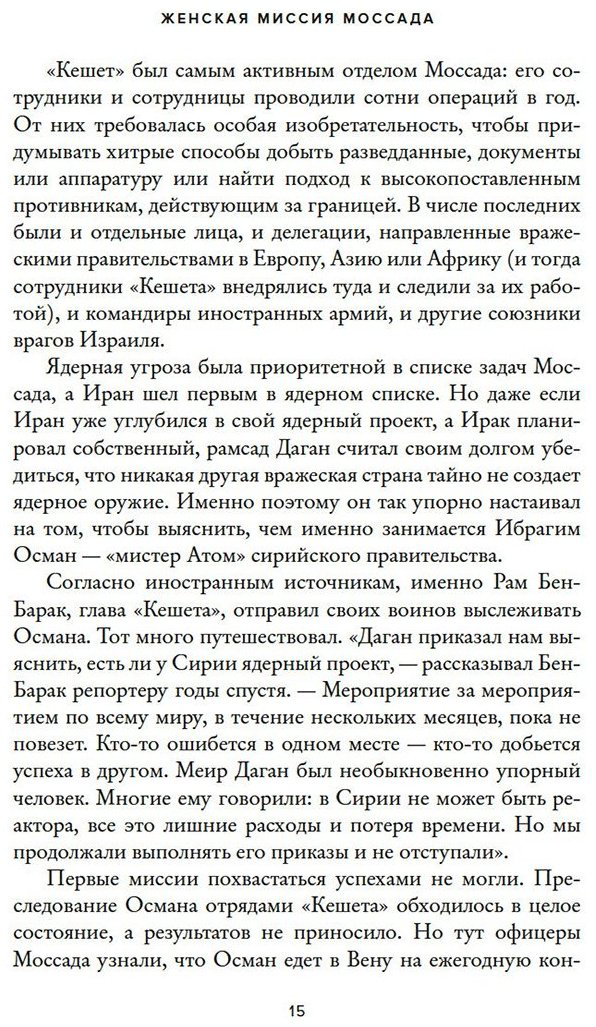 Книга Бар-Зохар М., Мишаль Н.: Женская миссия Моссада: Самые рискованные и героические операции сотрудниц израильской секретной службы купить,NaN