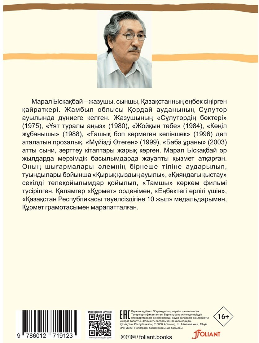 Книга Ысқақбай М.: Ғашық боп көрмеген келіншек купить,NaN