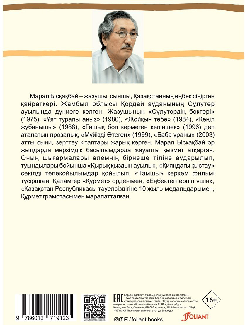 Книга Ысқақбай М.: Ғашық боп көрмеген келіншек купить,NaN