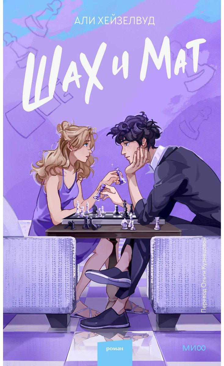 Книга Хейзелвуд Э.: Шах и мат купить,NaN