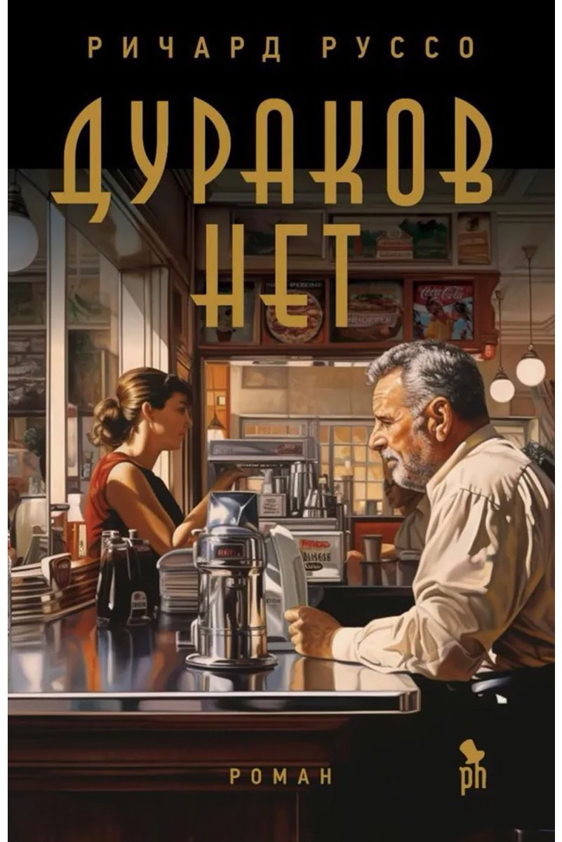 Книга Руссо Р.: Дураков нет купить,NaN