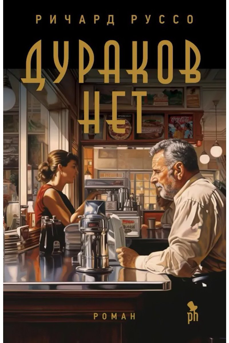 Книга Руссо Р.: Дураков нет купить,NaN