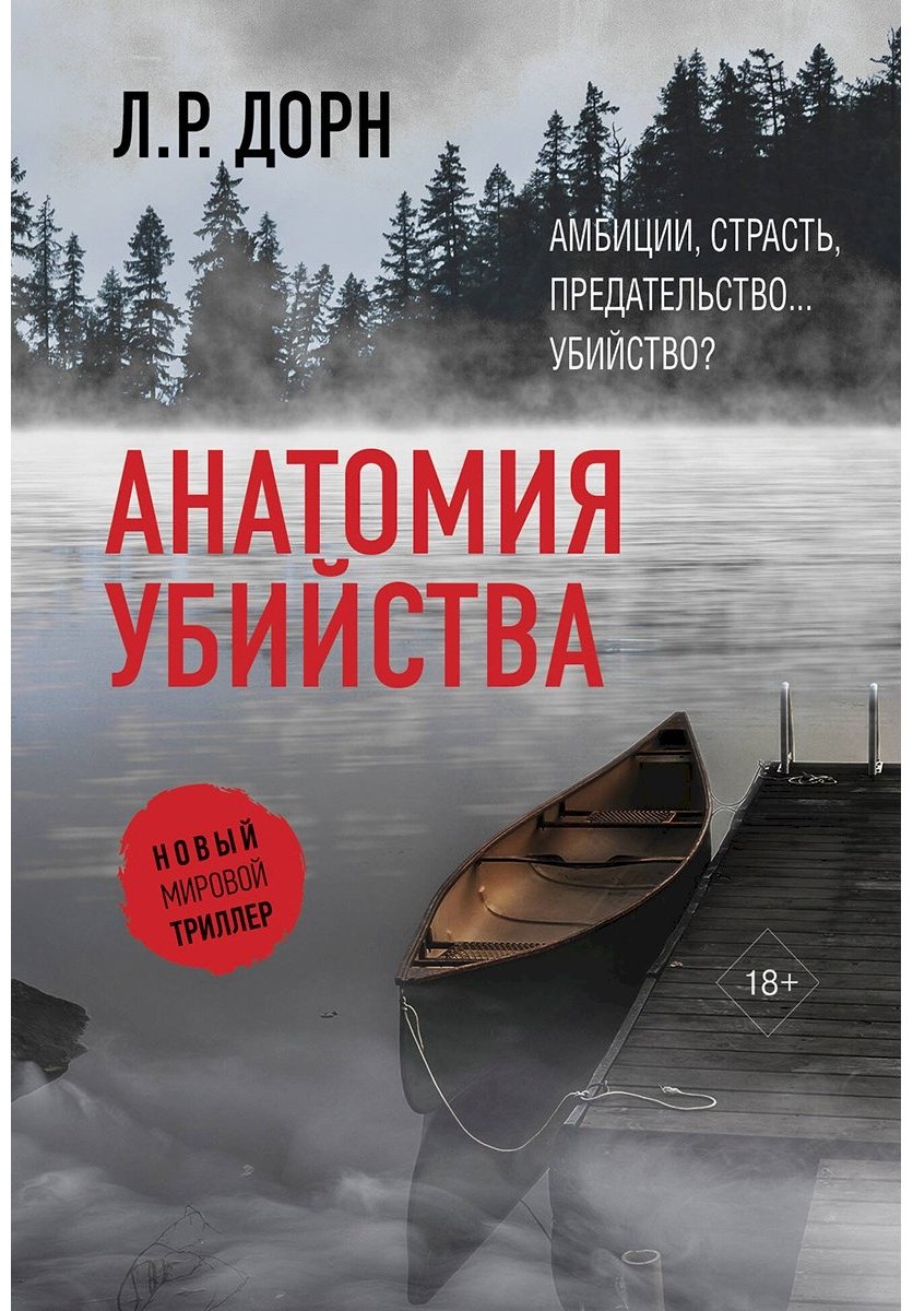 Книга Дорн Л.: Анатомия убийства купить,NaN