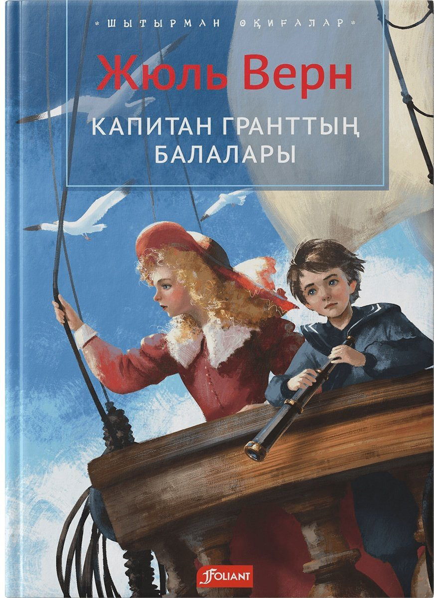 Книга Верн Ж.: Капитан Гранттың балалары купить,NaN