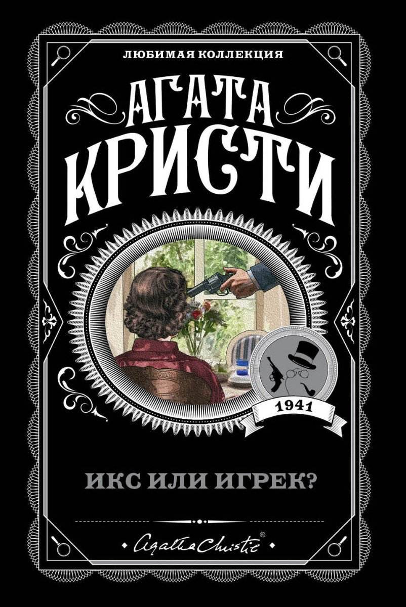 Книга Кристи А.: Икс или игрек купить,NaN