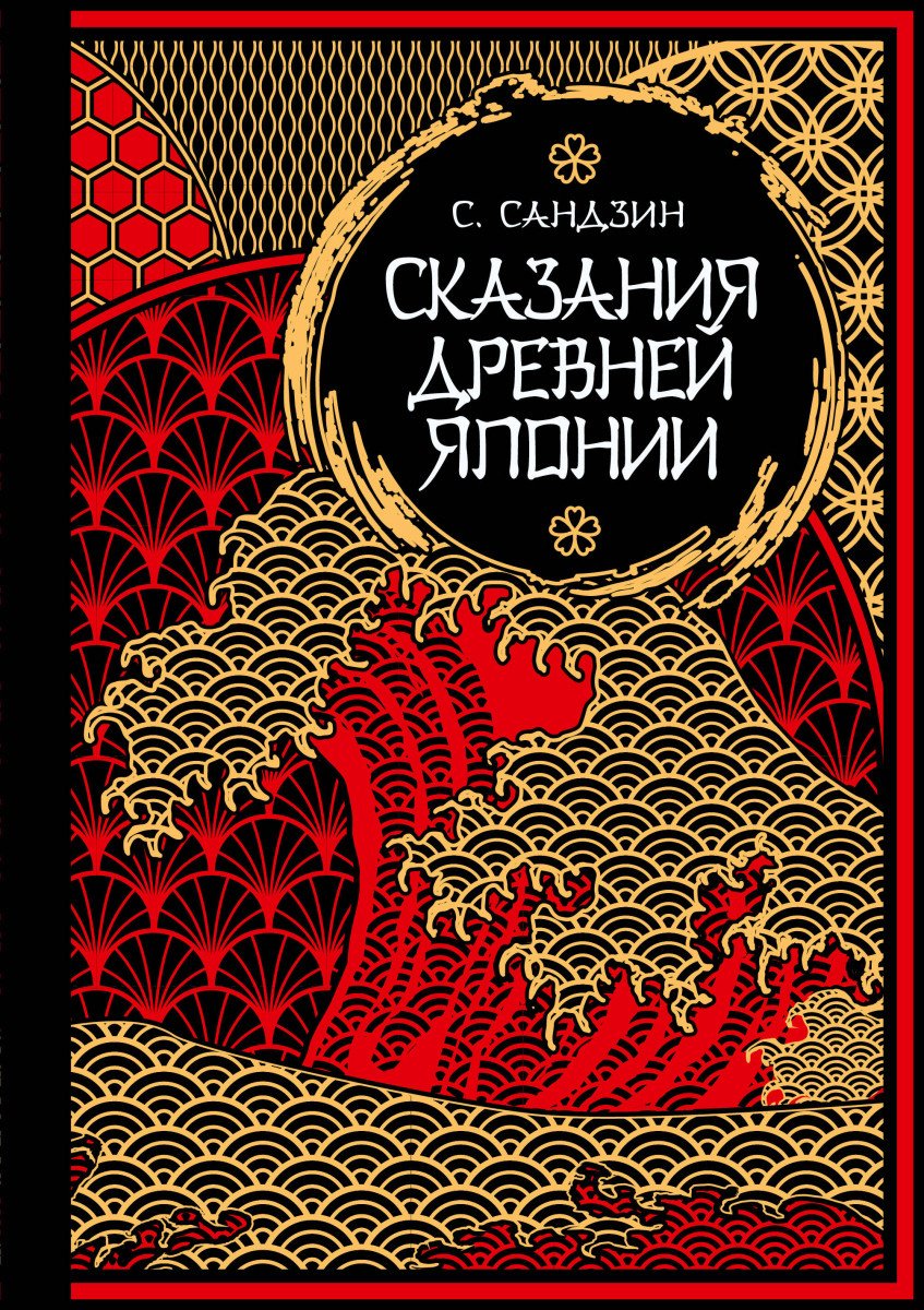 Книга Садзанами С.: Сказания Древней Японии купить,NaN
