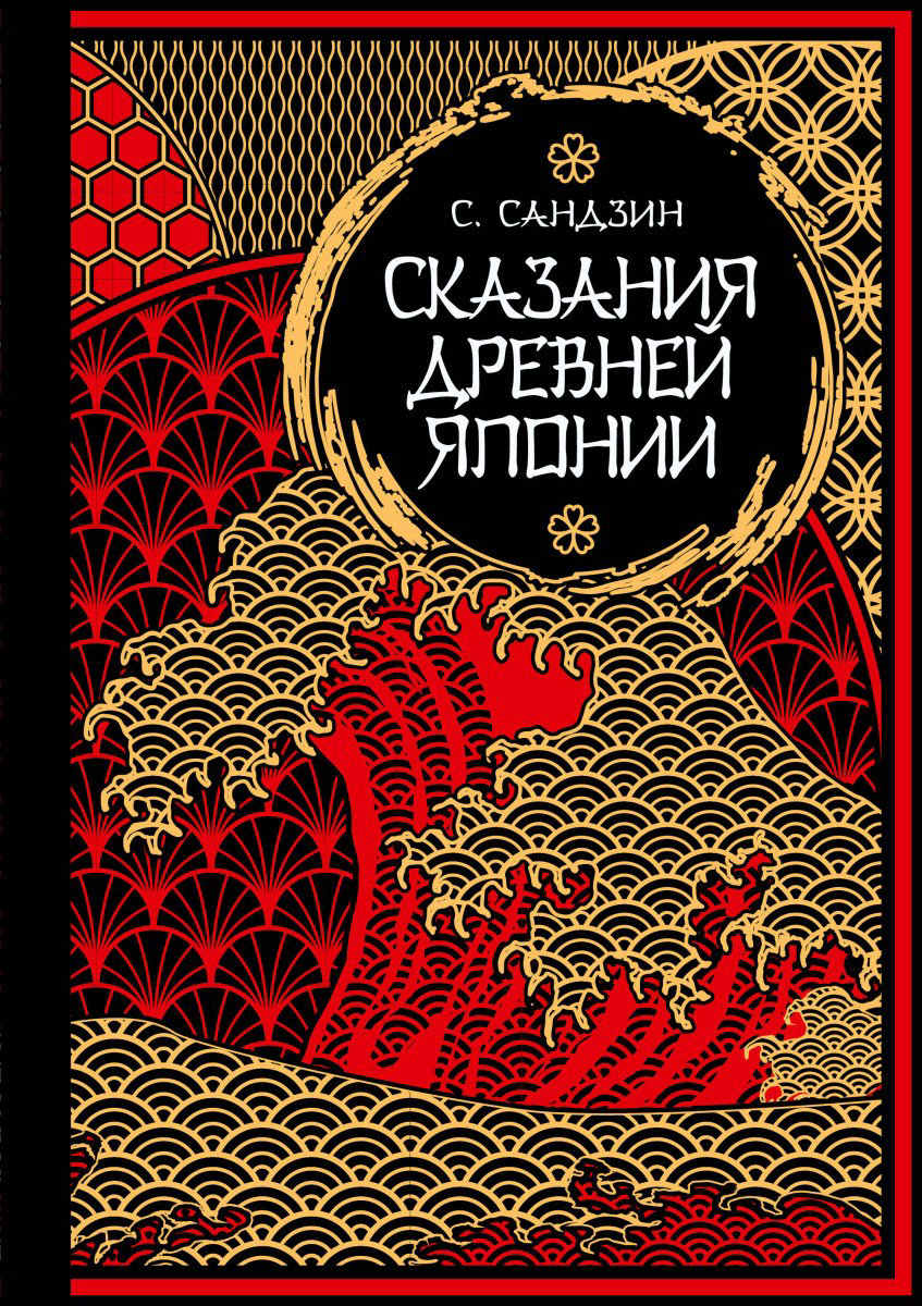Книга Садзанами С.: Сказания Древней Японии купить,NaN