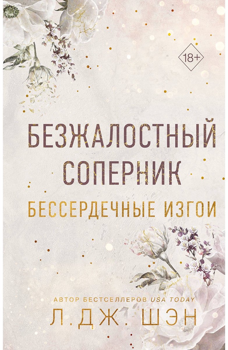 Книга Шэн Л. Дж.: Бессердечные изгои. Безжалостный соперник (№1) купить,NaN