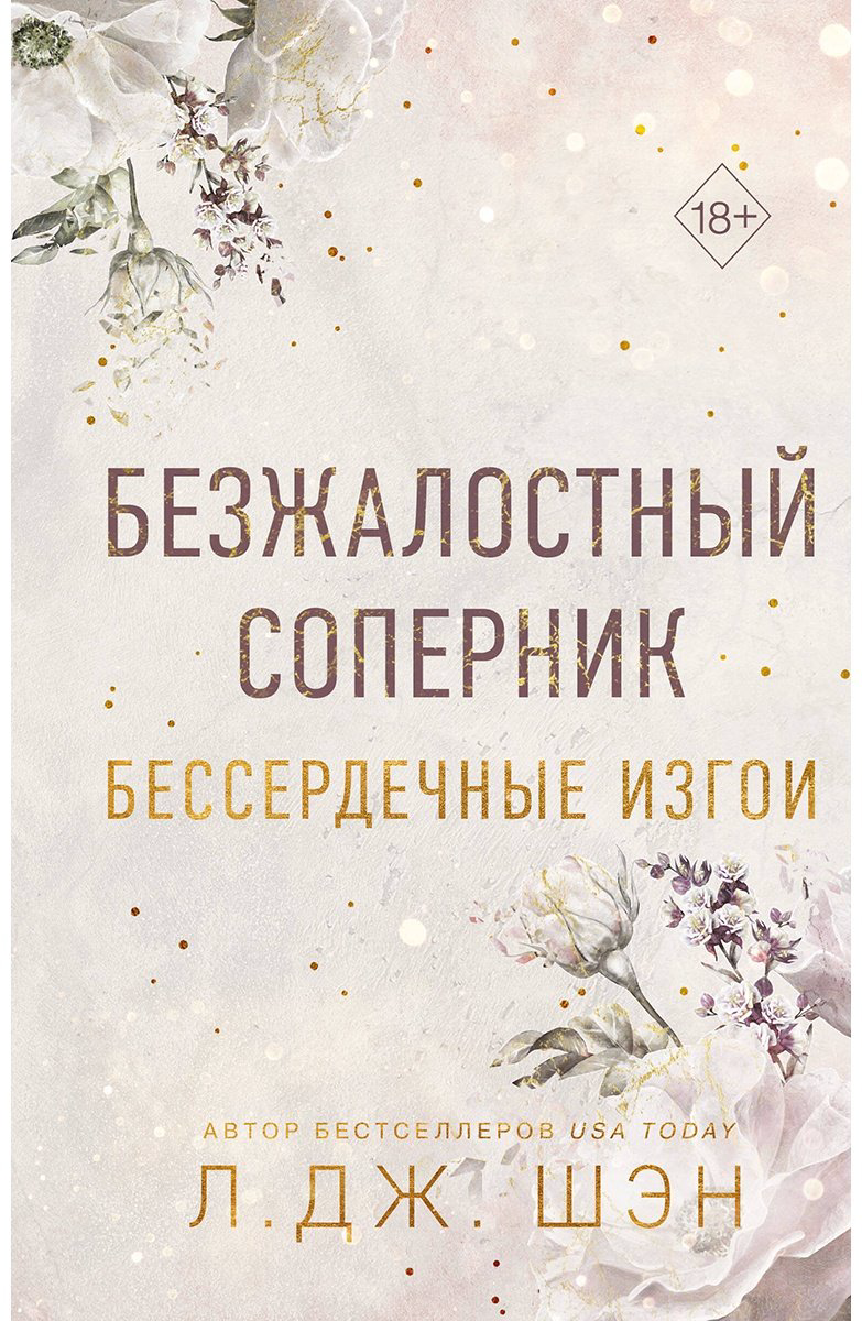 Книга Шэн Л. Дж.: Бессердечные изгои. Безжалостный соперник (№1) купить,NaN
