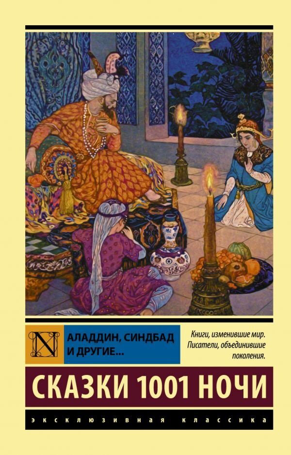 Книга Без автора: Аладдин, Синдбад и другие... Сказки 1001 ночи купить,NaN