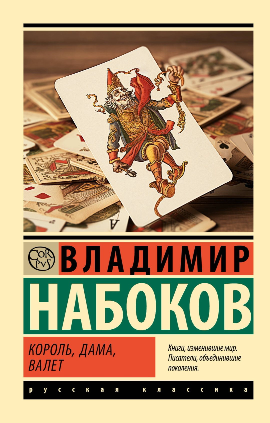 Книга Набоков В.: Король, дама, валет купить,NaN