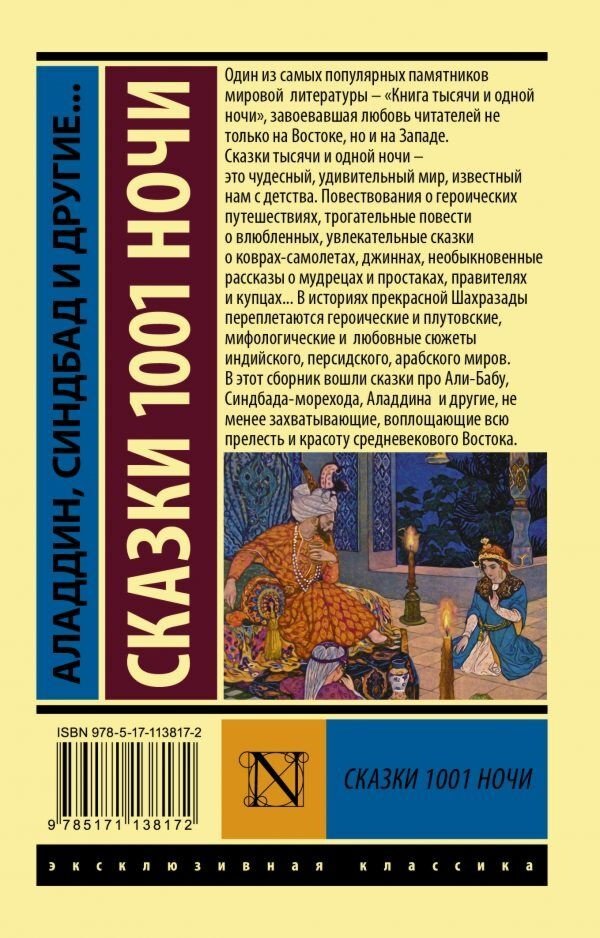 Книга Без автора: Аладдин, Синдбад и другие... Сказки 1001 ночи купить,NaN