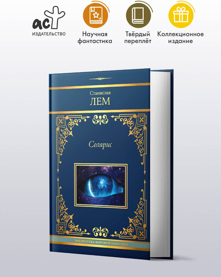 Книга Лем С. Издание Солярис: Солярис купить,NaN