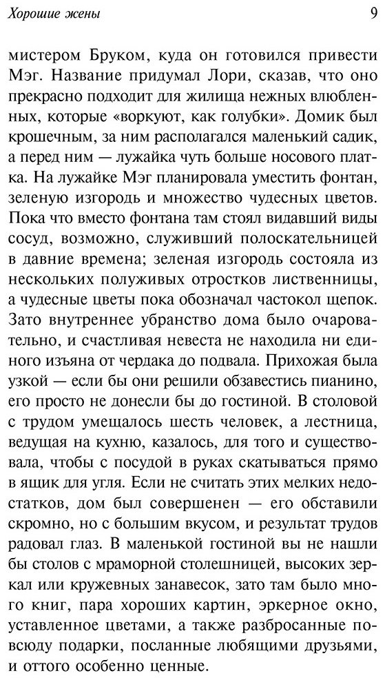 Книга Олкотт Л.&nbsp;М.: Хорошие жены купить,NaN