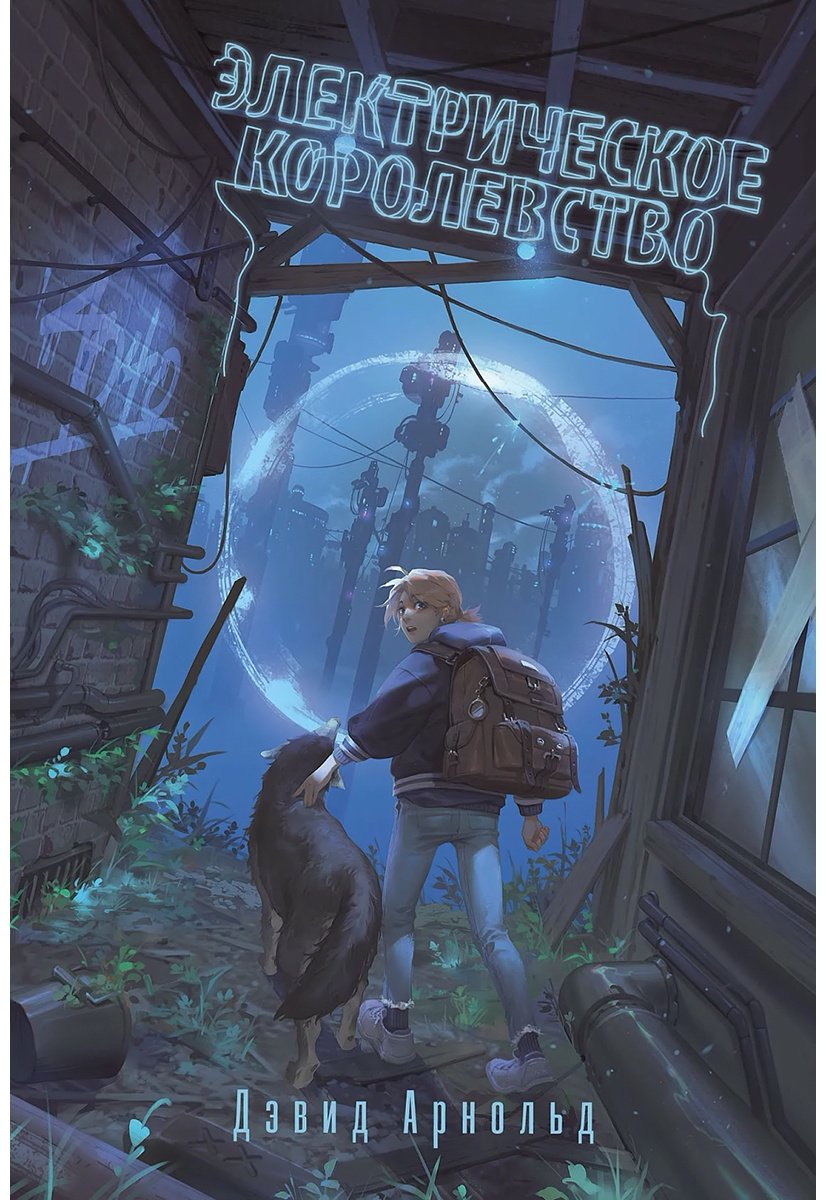 Книга Арнольд Д.: Электрическое королевство купить,NaN