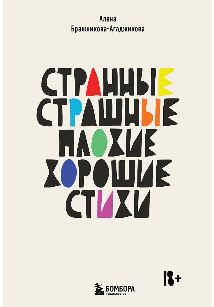 Книга Бражникова-Агаджикова А.: Странные, страшные, плохие, хорошие. Стихи купить,NaN