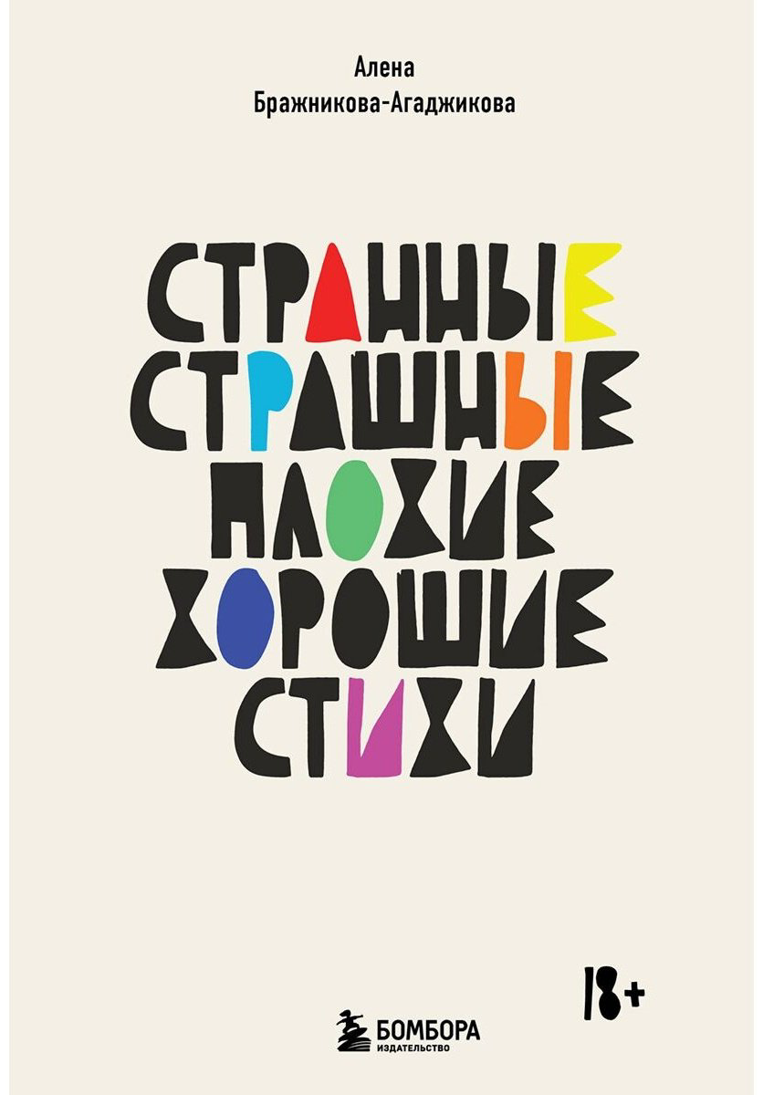 Книга Бражникова-Агаджикова А.: Странные, страшные, плохие, хорошие. Стихи купить,NaN