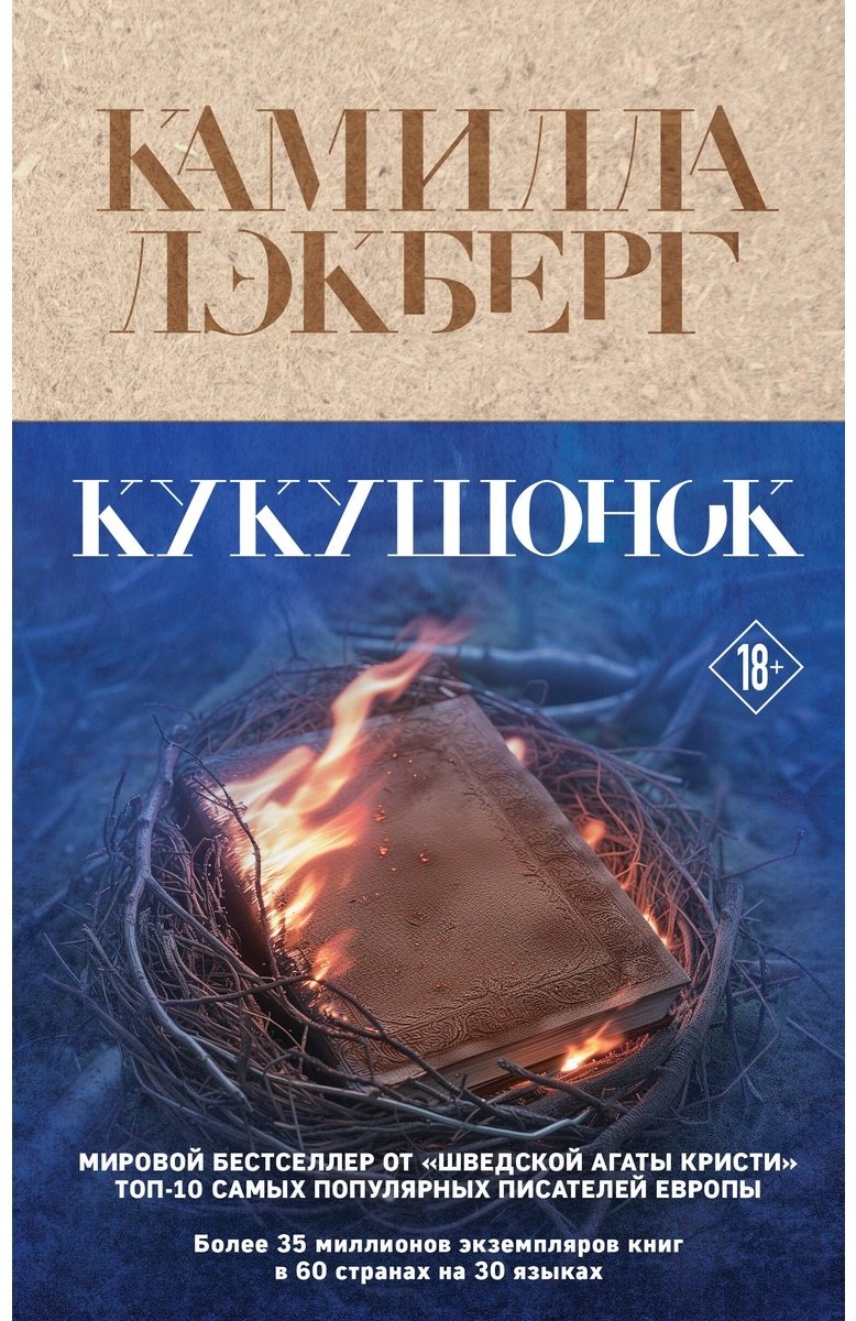 Книга Лэкберг К.: Кукушонок купить,NaN