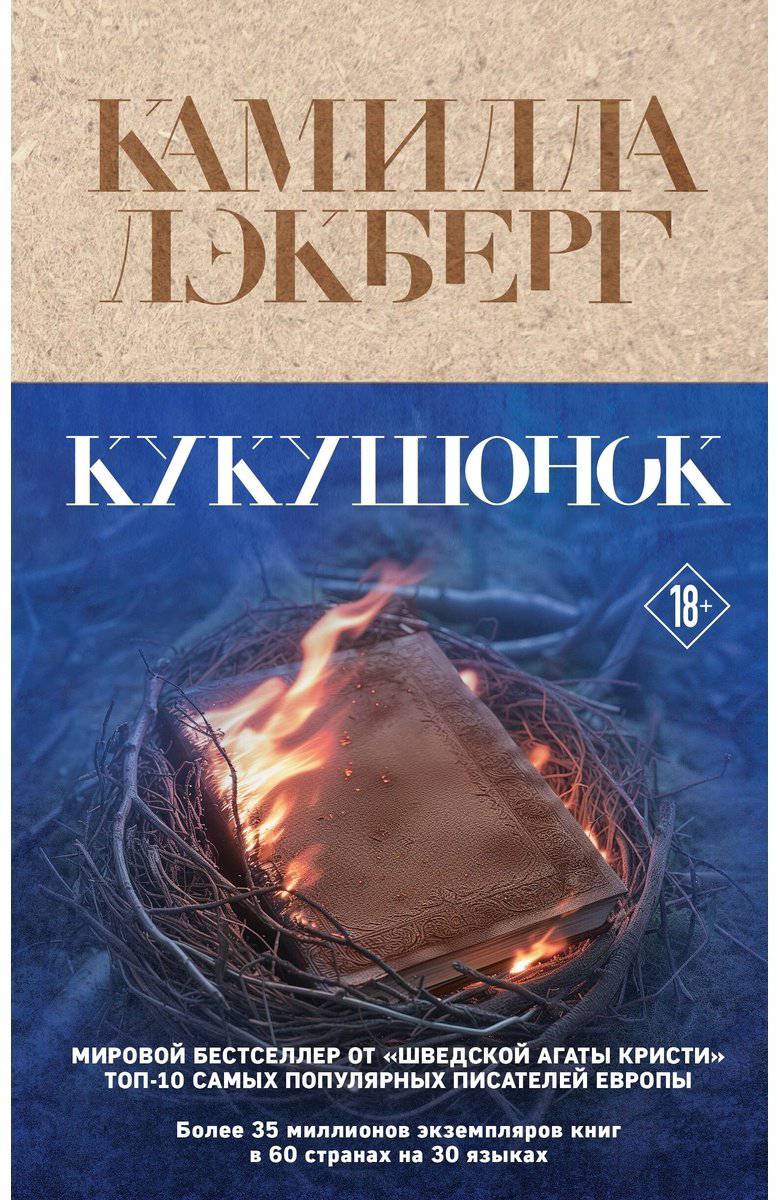 Книга Лэкберг К.: Кукушонок купить,NaN